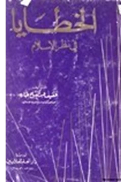 كتاب الخطايا في نظر الإسلام pdf