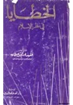 كتاب الخطايا في نظر الإسلام