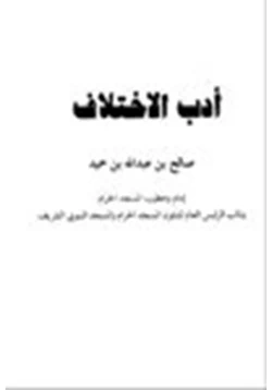 كتاب أدب الاختلاف pdf