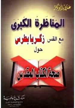 كتاب المناظرة الكبرى مع القس زكريا بطرس