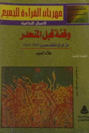 وقفة قبل المنحدر من اوراق مثقف مصرى