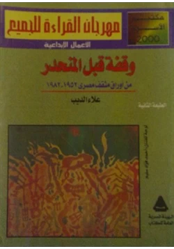 كتاب وقفة قبل المنحدر من اوراق مثقف مصرى