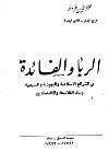 الربا والفائدة في الشرائع الإسلامية واليهودية والمسيحية وعند القلاسقة والاقتصاديين