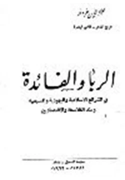 كتاب الربا والفائدة في الشرائع الإسلامية واليهودية والمسيحية وعند القلاسقة والاقتصاديين