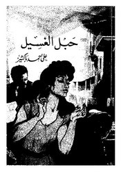حبل الغسيل