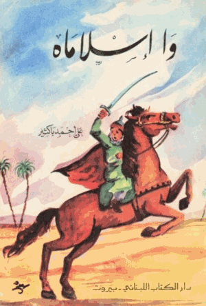 وإسلاماه