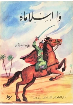 كتاب وإسلاماه