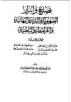 كتاب فضائح وأسرار الصهيونية والبابىة والبهائية والقرامطة والباطنية