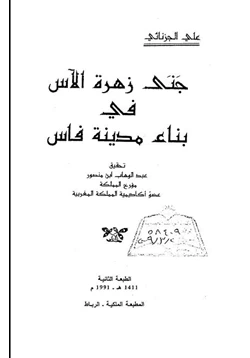 كتاب جنى زهرة الآس فى بناء مدينة فاس pdf