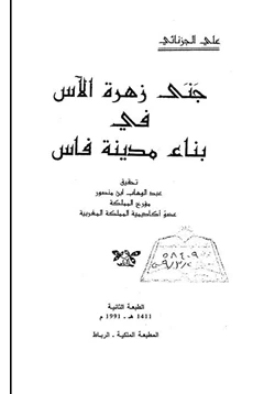 كتاب جنى زهرة الآس فى بناء مدينة فاس