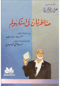 كتاب مناظرتان فى استكهولم