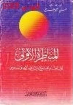 كتاب المناظرة الأولى أول لقاء يجمع بين النصارى المسلمين