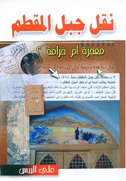 كتاب نقل جبل المقطم حقيقة أم خرافة