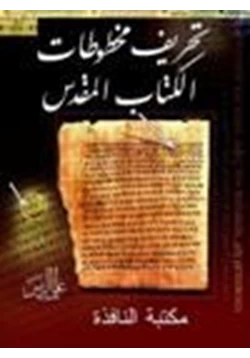 كتاب تحريف مخطوطات الكتاب المقدس