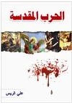 كتاب الحرب المقدسة pdf