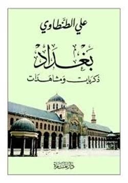 كتاب بغداد ذكريات و مشاهدات pdf
