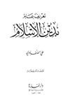 تعريف عام بدين الإسلام