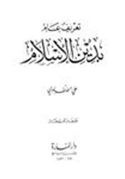 كتاب تعريف عام بدين الإسلام