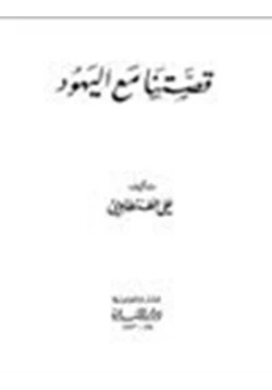 كتاب قصتنا مع اليهود pdf