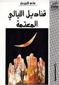 رواية قناديل الليالي المعتمة pdf