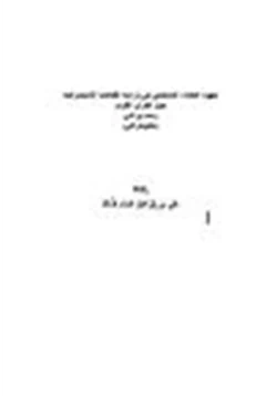 كتاب جهود العلماء المسلمين في دراسة الكتابات الاستشراقية حول القرآن الكريم pdf
