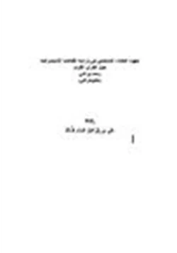 كتاب جهود العلماء المسلمين في دراسة الكتابات الاستشراقية حول القرآن الكريم