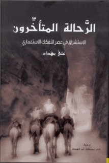 الرحالة المتأخرون الاستشراق في عصر التفكك الاستعماري
