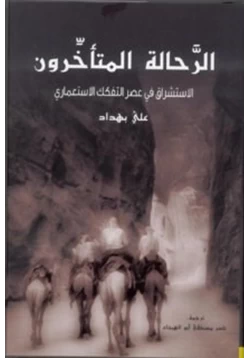 كتاب الرحالة المتأخرون الاستشراق في عصر التفكك الاستعماري