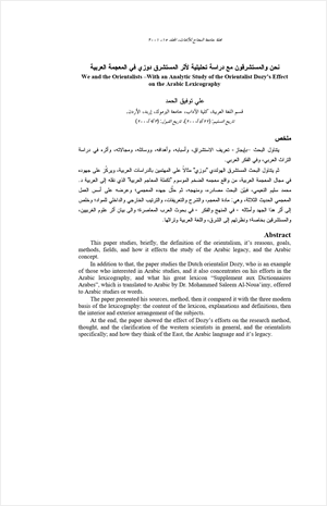 نحن والمستشرقون مع دراسة تحليلية لأثر المستشرق دوزي في المعجمة العربية