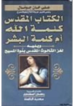 كتاب الكتاب المقدس كلمة الله أم كلمة البشر يليه لغز الثالوث المقدس بنوة المسيح عليه السلام pdf
