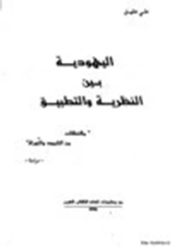 كتاب اليهودية بين النظرية والتطبيق مقتطفات من التلمود والتوراة