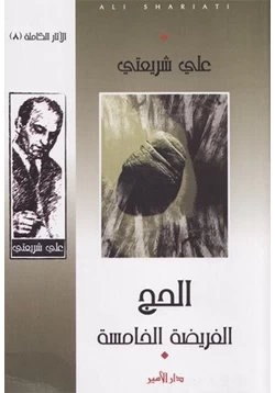 كتاب الفريضة الخامسة