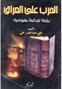 كتاب الحرب على العراق رؤية توراتية يهودية