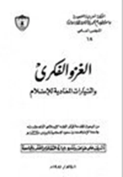 كتاب الغزو الفكري والتيارات المعادية للإسلام pdf