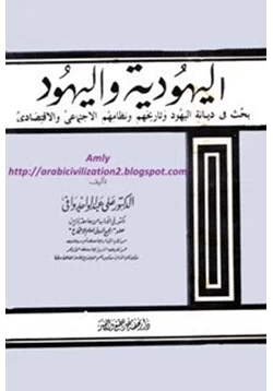 كتاب اليهودية واليهود بحث فى ديانة اليهود وتاريخهم ونظامهم الإجتماعى والإقتصادى pdf