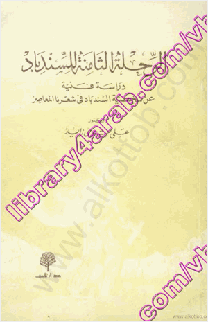 الرحلة الثامنة للسندباد دراسة فنية عن شخصية السندباد فى شعرنا المعاصر