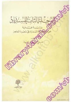 كتاب الرحلة الثامنة للسندباد دراسة فنية عن شخصية السندباد فى شعرنا المعاصر pdf