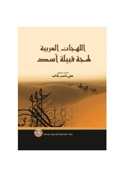 كتاب لهجة قبيلة أسد pdf