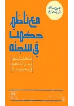 كتاب مع ناظم حكمت فى سجنه مذكرات لبنانى زامل الشاعر فى سجن بورصة