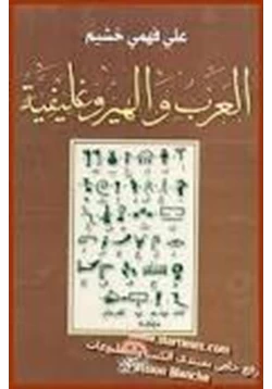 كتاب العرب والهيروغليفية pdf