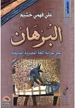 كتاب البرهان على عروبة اللغة المصرية القديمة pdf