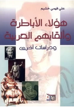 كتاب هؤلاء الأباطرة وألقابهم العربية pdf