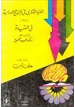 كتاب الغزو الفكري في المناهج الدراسية أولا وفي العقيدة في الرد على زكي نجيب محمود