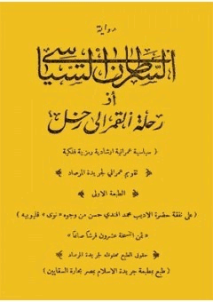 رواية السرطان السياسي أورحلة القمر الى زحل سياسية عمرانية إرشادية رمزية فلكية