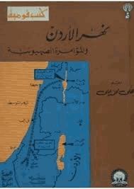 نهر الأردن والمؤامرة الصهيونية