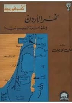 كتاب نهر الأردن والمؤامرة الصهيونية pdf