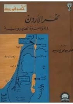 كتاب نهر الأردن والمؤامرة الصهيونية