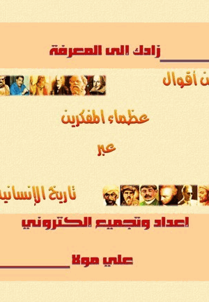 زادك إلى المعرفة من أقول عظماء المفكرين عبر تاريخ الإنسانية