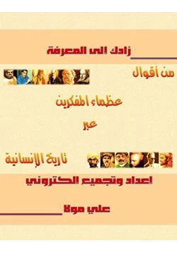 كتاب زادك إلى المعرفة من أقول عظماء المفكرين عبر تاريخ الإنسانية pdf