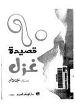 كتاب تسعون قصيدة غزل pdf